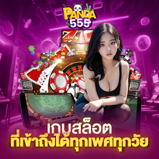 panda555 เกมสล็อต ที่เข้าถึงได้ทุกเพศทุกวัย