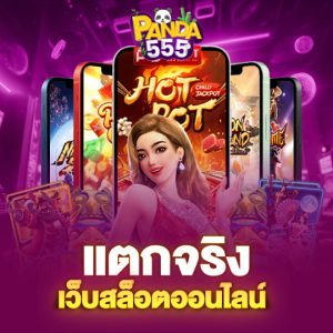 panda555 แตกจริง เว็บสล็อตออนไลน์