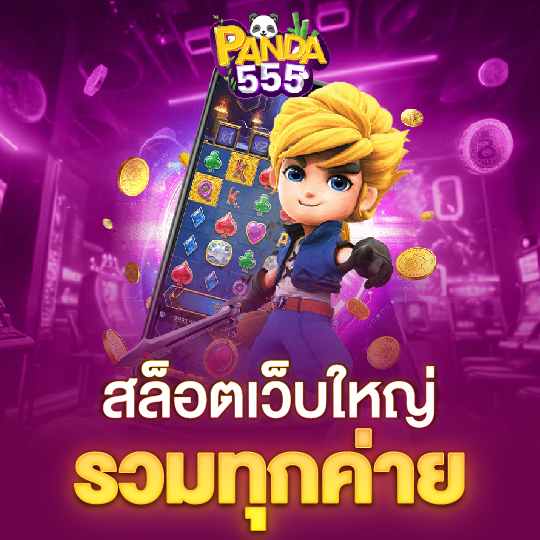 panda555 สล็อตเว็บใหญ่ รวมทุกค่าย