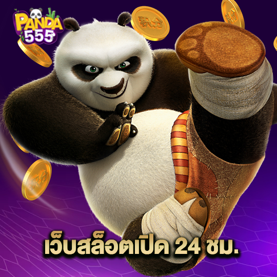 panda555 เว็บสล็อตเปิด 24 ชม.