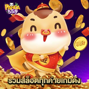 panda555 รวมสล็อตทุกค่ายเกมดัง