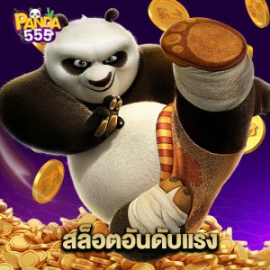 panda555 สล็อตอันดับแรง