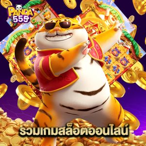 panda555 รวมเกมสล็อตออนไลน์