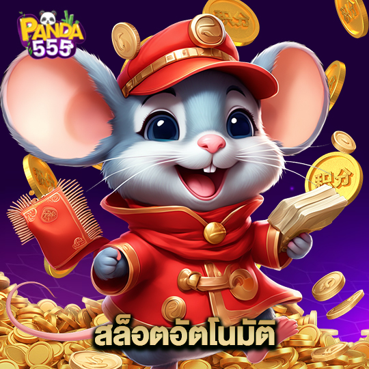 panda555 สล็อตอัตโนมัติ