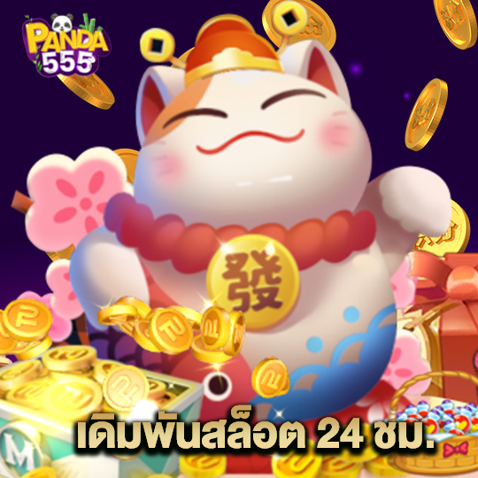 panda555 เดิมพันสล็อต 24 ชม.