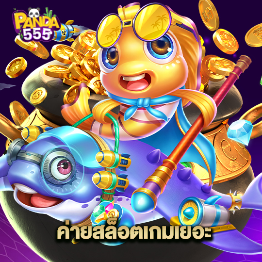 panda555 ค่ายสล็อตเกมเยอะ